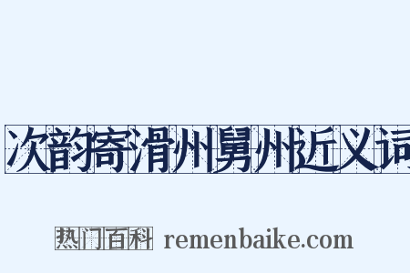 次韵寄滑州舅州近义词是什么意思的图片
